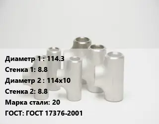 Тройник стальной 114.3х8.8 -114х10х8.8 Сталь: 20 ГОСТ: ГОСТ 17376-2001